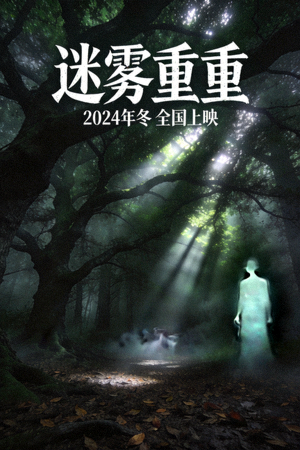 悬疑电影《迷雾重重》海报 - 呈现阴暗森林中的神秘氛围